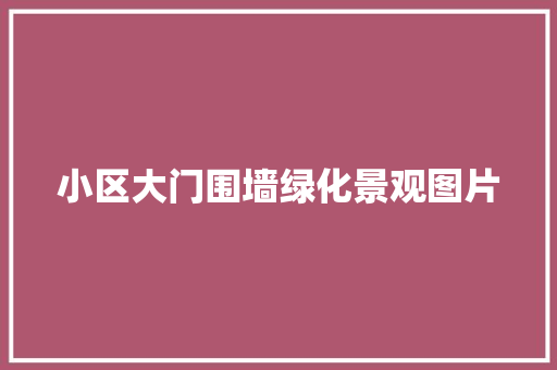 小区大门围墙绿化景观图片