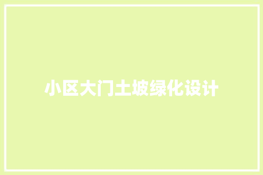 小区大门土坡绿化设计