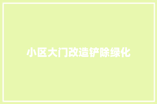 小区大门改造铲除绿化