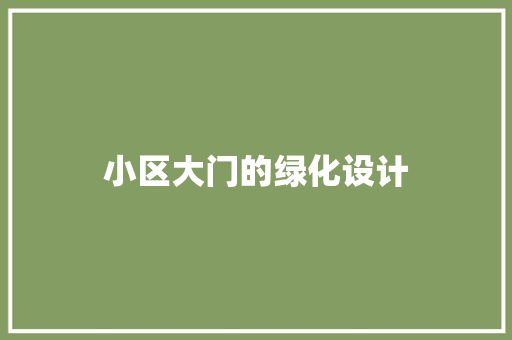 小区大门的绿化设计