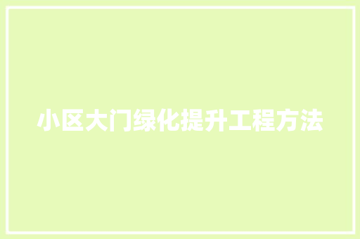 小区大门绿化提升工程方法