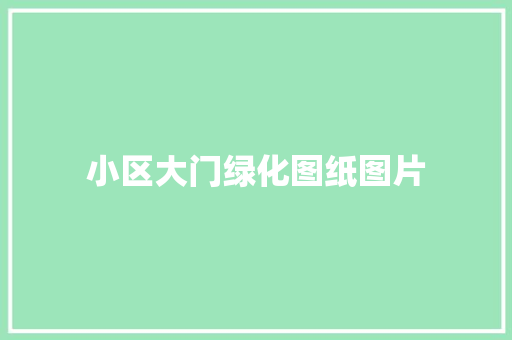 小区大门绿化图纸图片