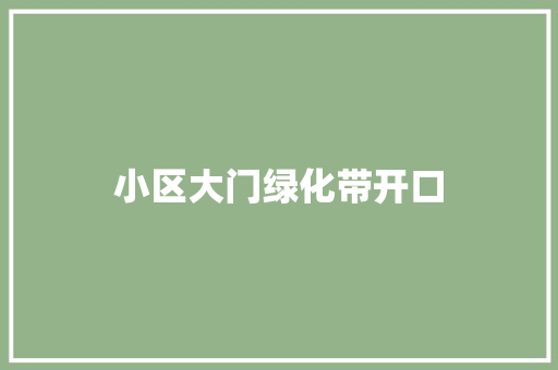 小区大门绿化带开口