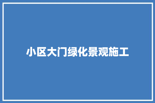 小区大门绿化景观施工