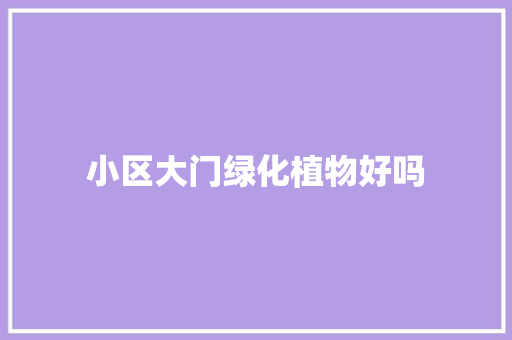小区大门绿化植物好吗