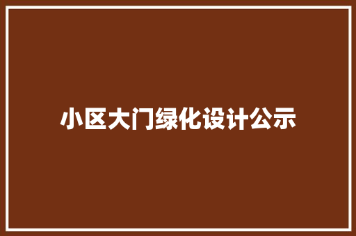 小区大门绿化设计公示