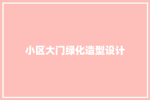 小区大门绿化造型设计