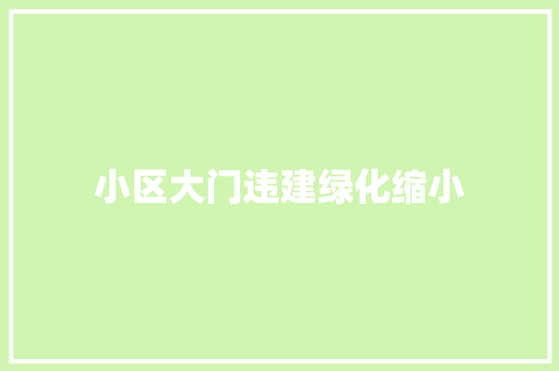 小区大门违建绿化缩小