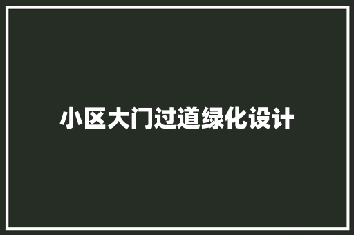 小区大门过道绿化设计