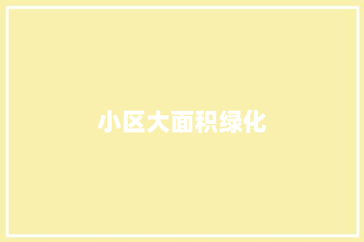 小区大面积绿化