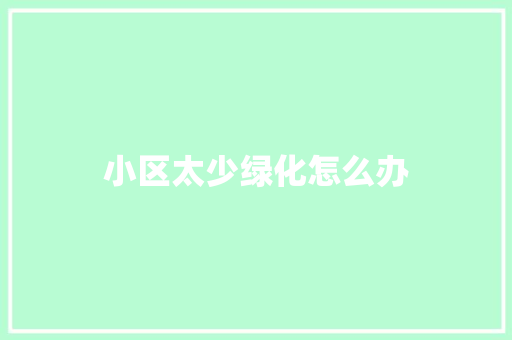 小区太少绿化怎么办