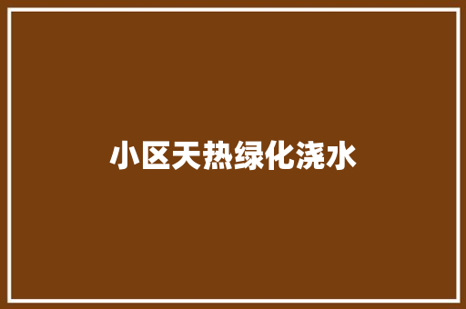 小区天热绿化浇水