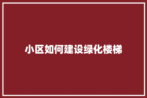 小区如何建设绿化楼梯
