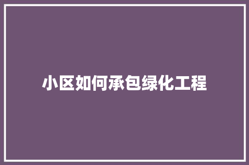 小区如何承包绿化工程