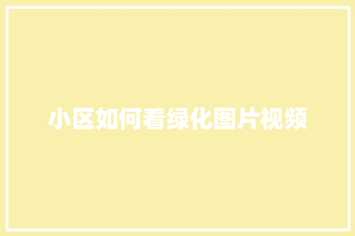 小区如何看绿化图片视频