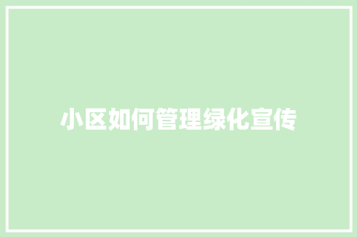 小区如何管理绿化宣传