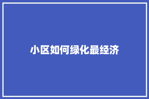 小区如何绿化最经济
