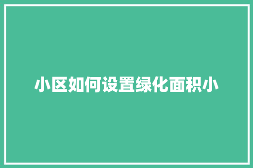 小区如何设置绿化面积小