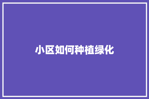 小区如何种植绿化