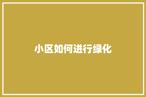 小区如何进行绿化