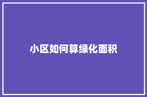 小区如何算绿化面积