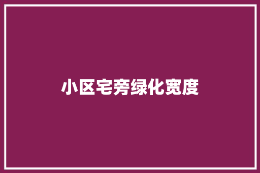 小区宅旁绿化宽度
