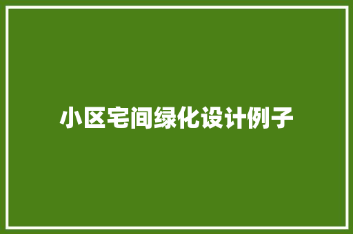小区宅间绿化设计例子
