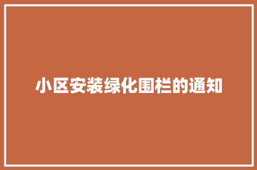 小区安装绿化围栏的通知