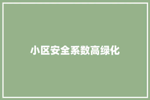 小区安全系数高绿化