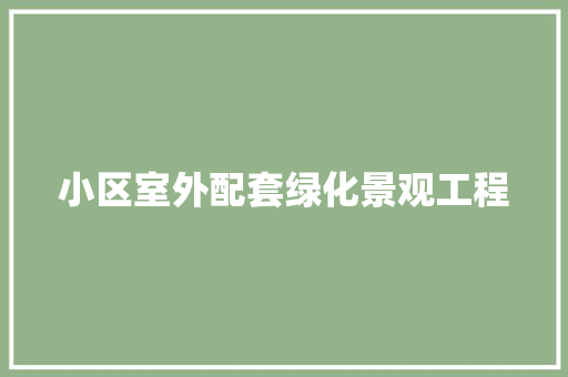 小区室外配套绿化景观工程