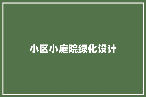 小区小庭院绿化设计