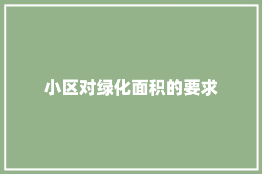 小区对绿化面积的要求