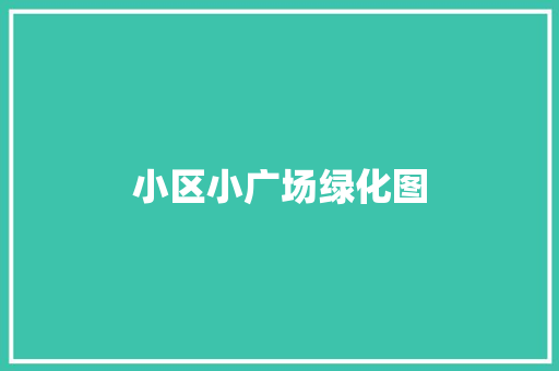 小区小广场绿化图