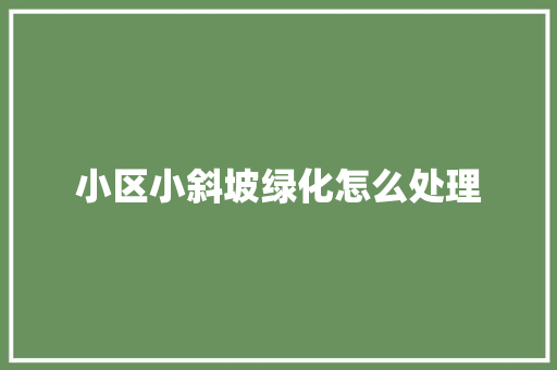小区小斜坡绿化怎么处理