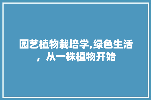园艺植物栽培学,绿色生活，从一株植物开始