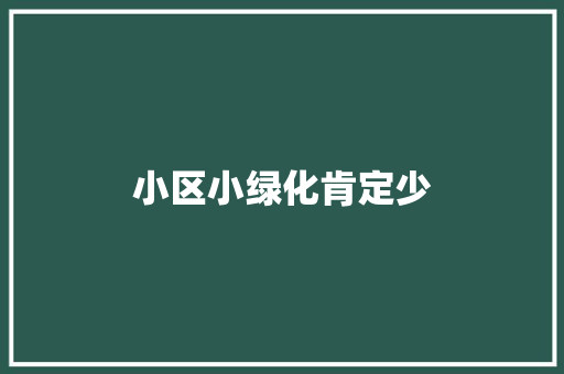 小区小绿化肯定少
