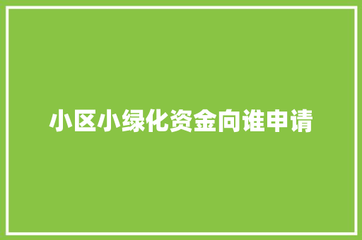 小区小绿化资金向谁申请