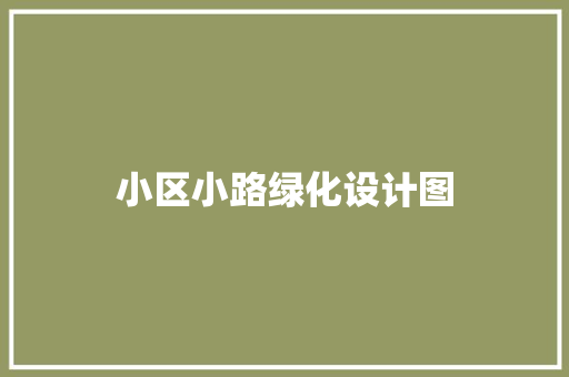小区小路绿化设计图