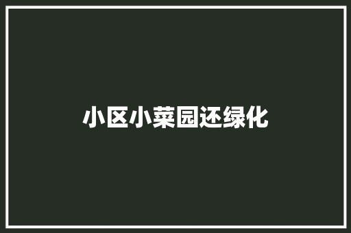 小区小菜园还绿化