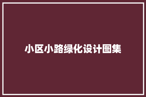 小区小路绿化设计图集