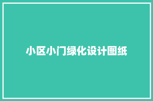 小区小门绿化设计图纸