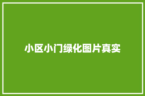 小区小门绿化图片真实