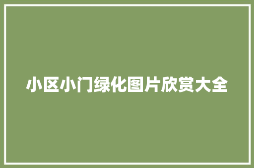 小区小门绿化图片欣赏大全