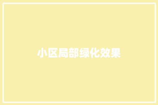小区局部绿化效果