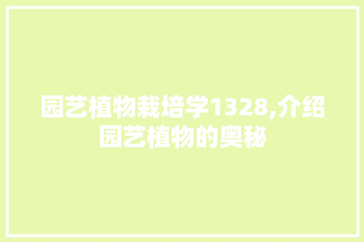 园艺植物栽培学1328,介绍园艺植物的奥秘