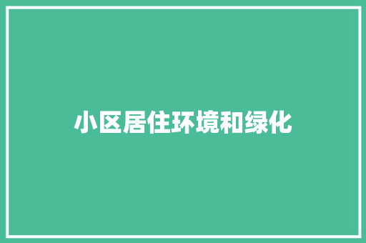 小区居住环境和绿化