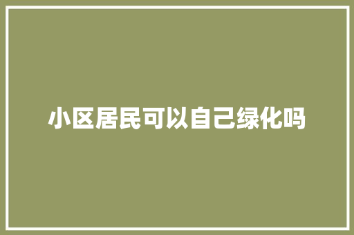 小区居民可以自己绿化吗