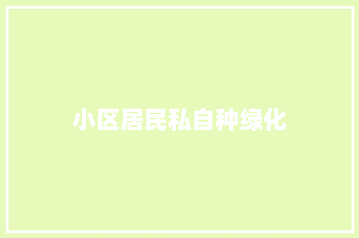 小区居民私自种绿化