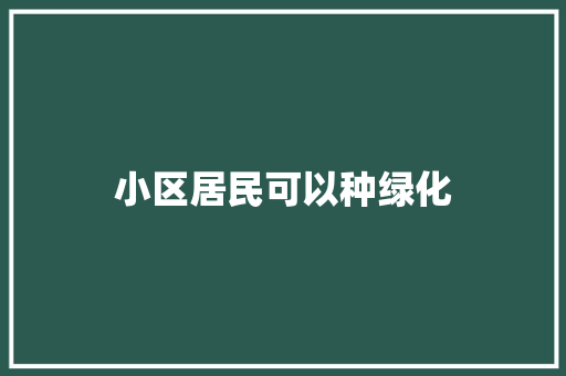 小区居民可以种绿化