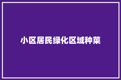 小区居民绿化区域种菜